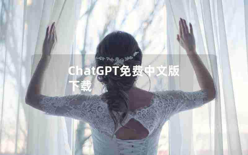 ChatGPT免费中文版下载 ChatGPT免费中文版下载