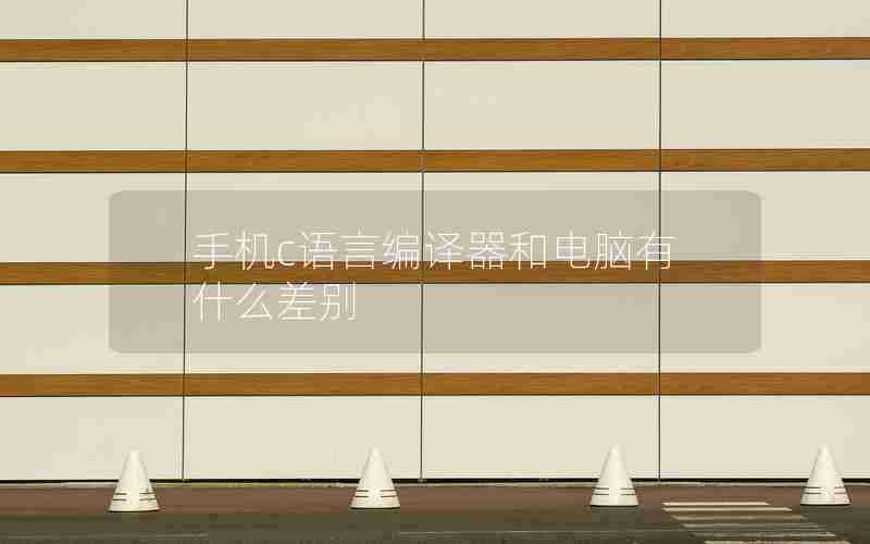 手机c语言编译器和电脑有什么差别