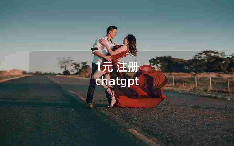 1元 注册 chatgpt 1元 注册 chatgpt