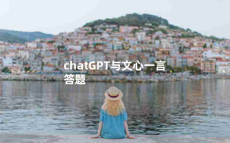 chatGPT与文心一言答题