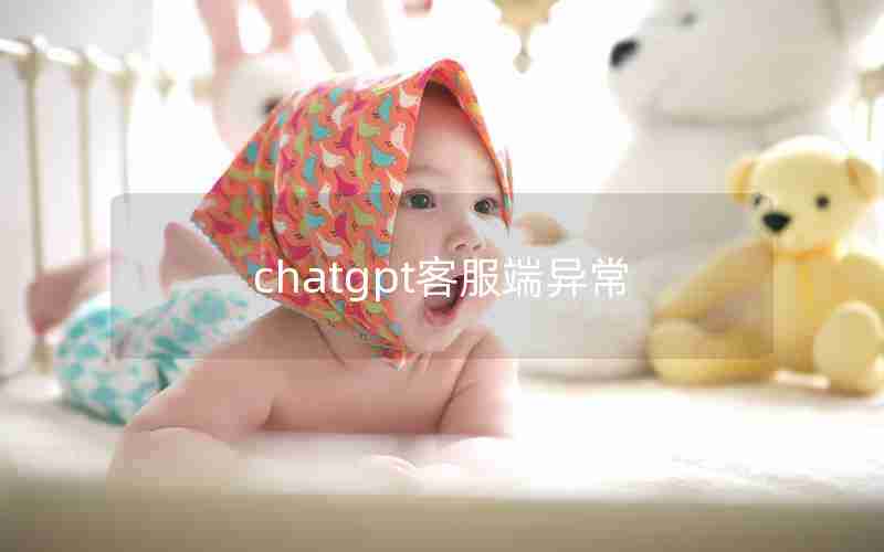 chatgpt客服端异常 chatgpt客服端异常