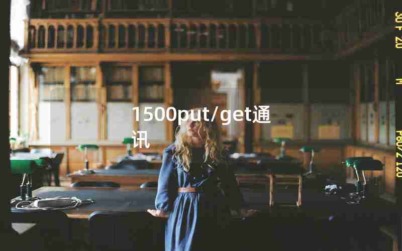 1500put/get通讯 1500put/get通讯