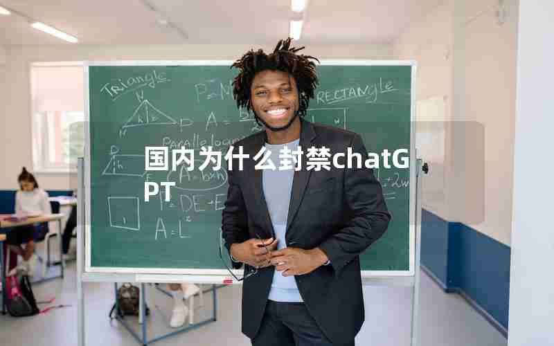国内为什么封禁chatGPT