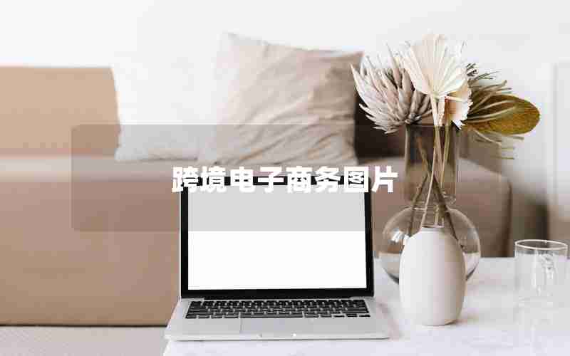 跨境电子商务图片