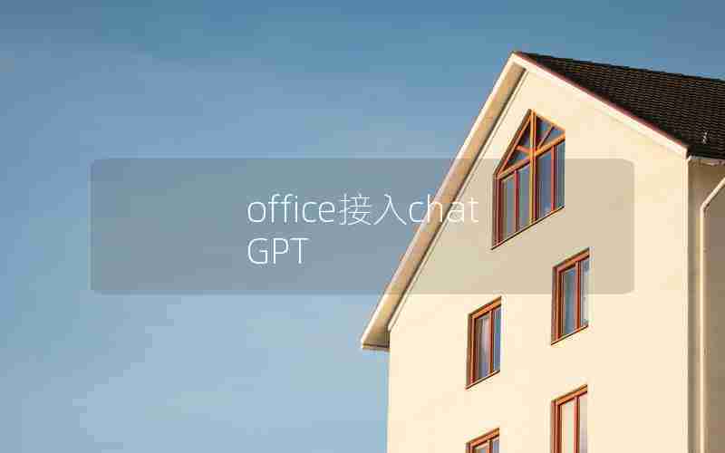 office接入chatGPT
