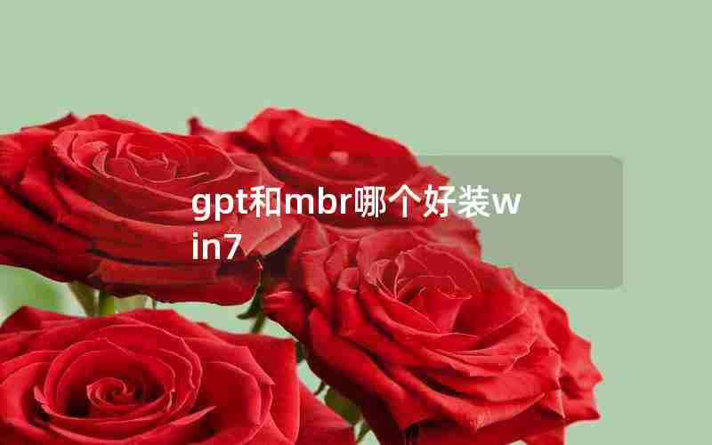gpt和mbr哪个好装win7 gpt和mbr哪个好装win7
