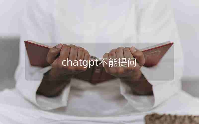 chatgpt不能提问 chatgpt不能提问