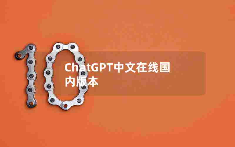 ChatGPT中文在线国内版本 ChatGPT中文在线国内版本