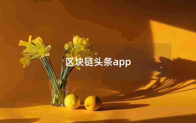 区块链头条app 区块链头条app