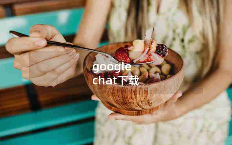 google chat下载 google chat下载