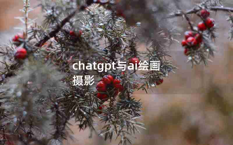 chatgpt与ai绘画摄影