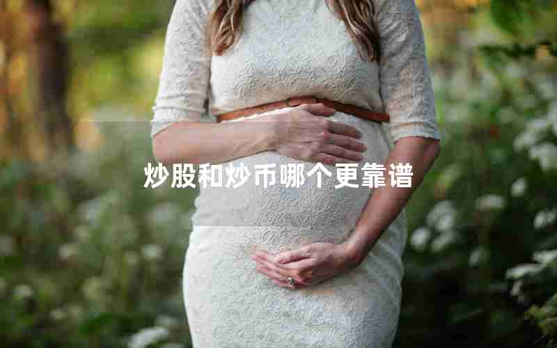 炒股和炒币哪个更靠谱 炒股和炒币哪个更靠谱