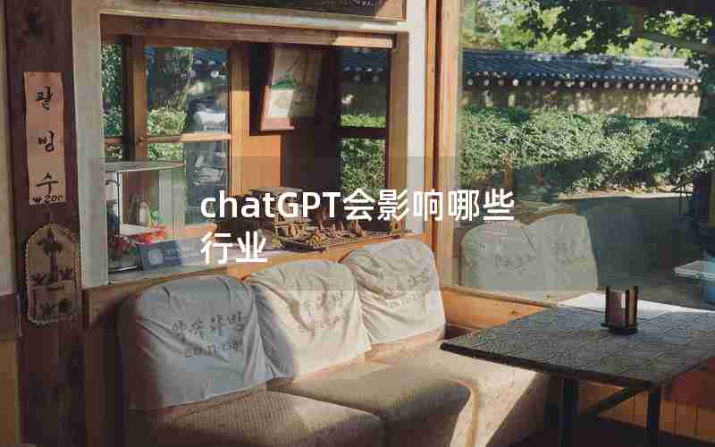chatGPT会影响哪些行业