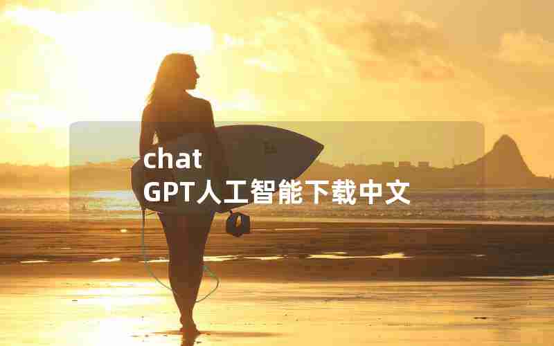 chat GPT人工智能下载中文 chat GPT人工智能下载中文