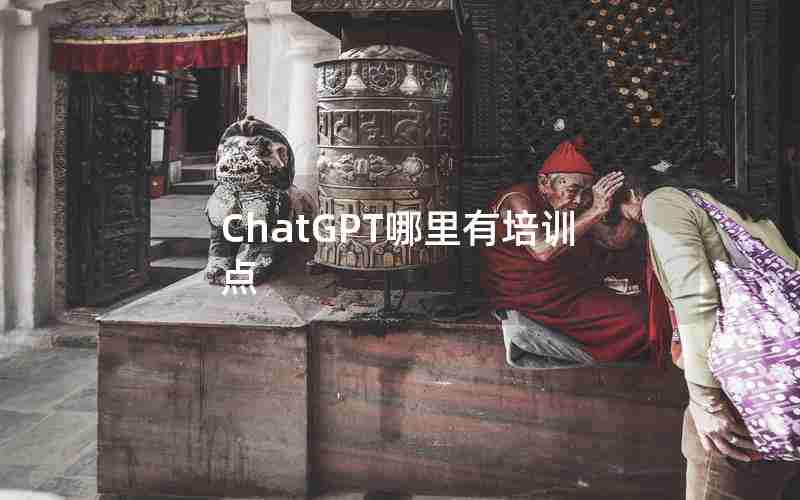 ChatGPT哪里有培训点