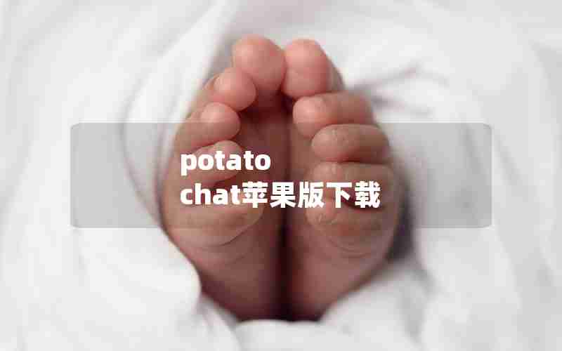 potato chat苹果版下载
