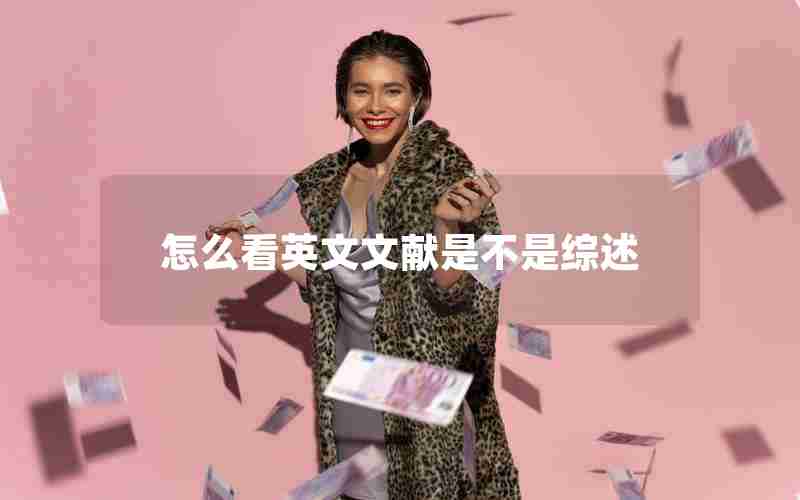 怎么看英文文献是不是综述 怎么看英文文献是不是综述