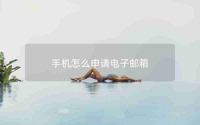 手机怎么申请电子邮箱
