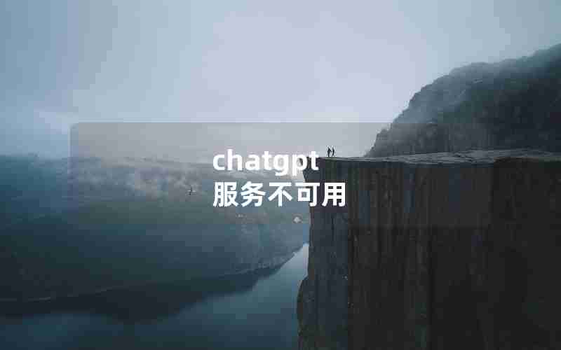 chatgpt 服务不可用 chatgpt 服务不可用