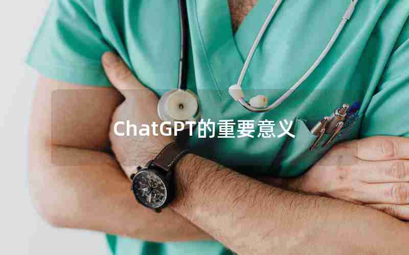 ChatGPT的重要意义