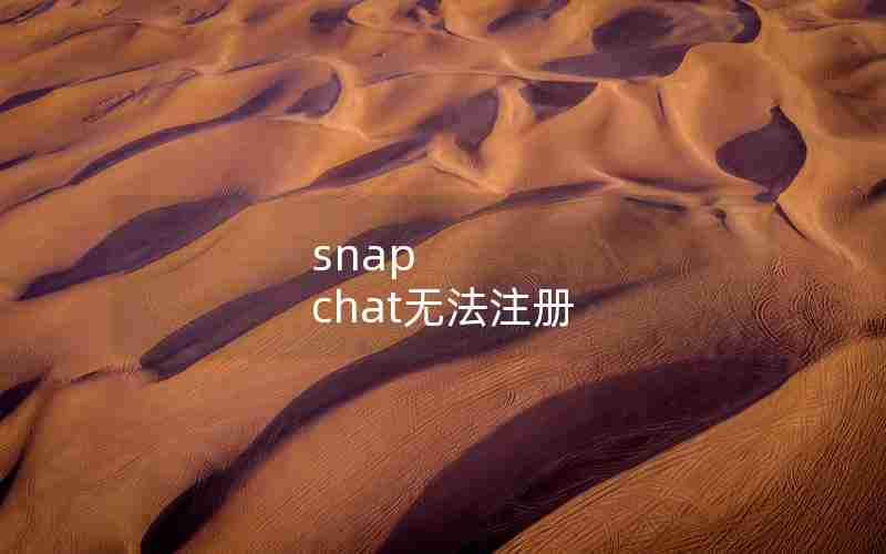 snap chat无法注册 snap chat无法注册