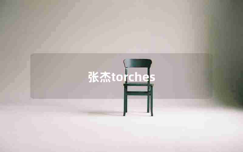 张杰torches