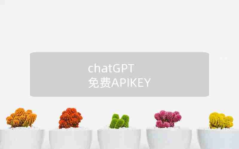chatGPT 免费APIKEY chatGPT 免费APIKEY