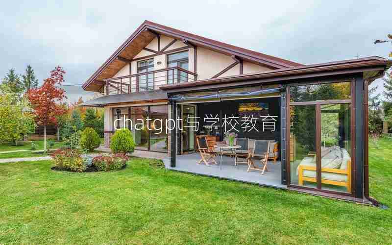 chatgpt与学校教育