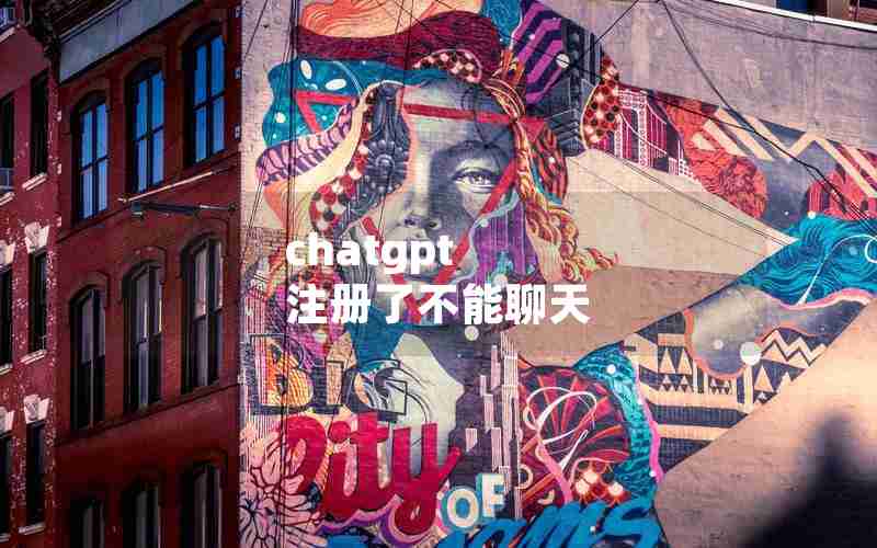chatgpt 注册了不能聊天 chatgpt 注册了不能聊天