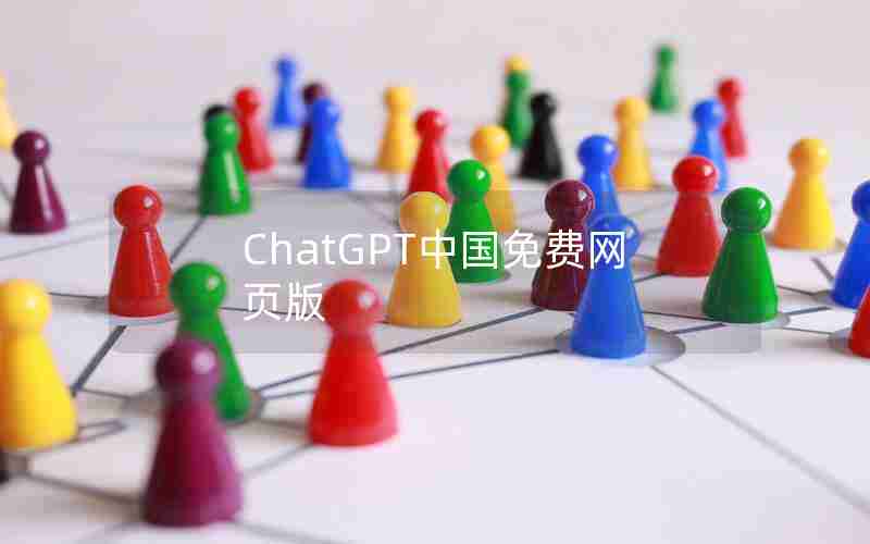 ChatGPT中国免费网页版 ChatGPT中国免费网页版