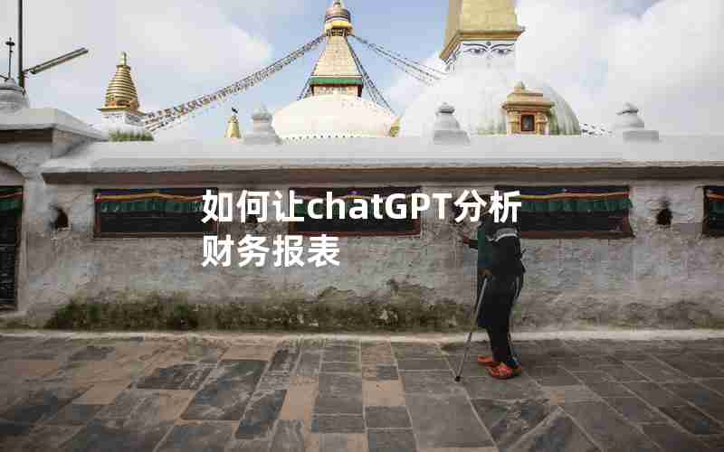 如何让chatGPT分析财务报表