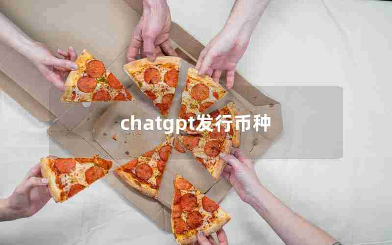chatgpt发行币种 chatgpt发行币种