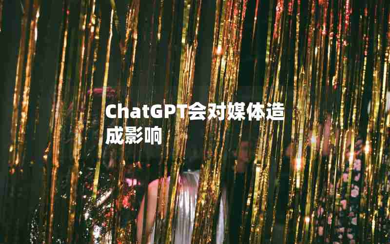 ChatGPT会对媒体造成影响 ChatGPT会对媒体造成影响