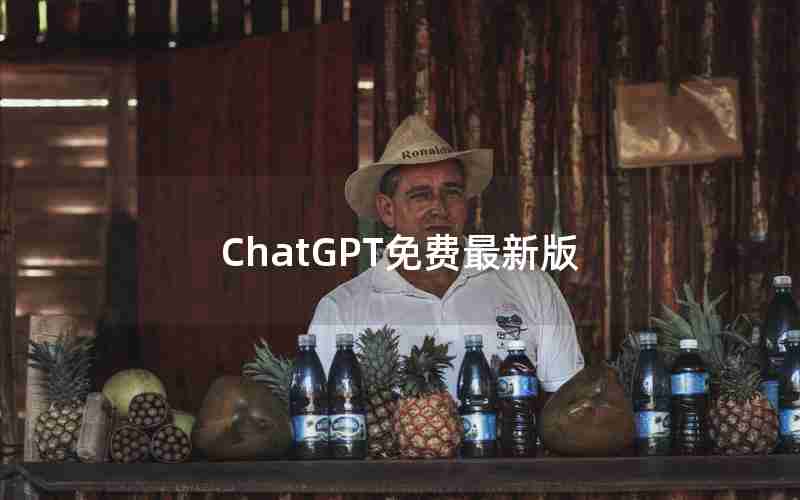 ChatGPT免费最新版 ChatGPT免费最新版