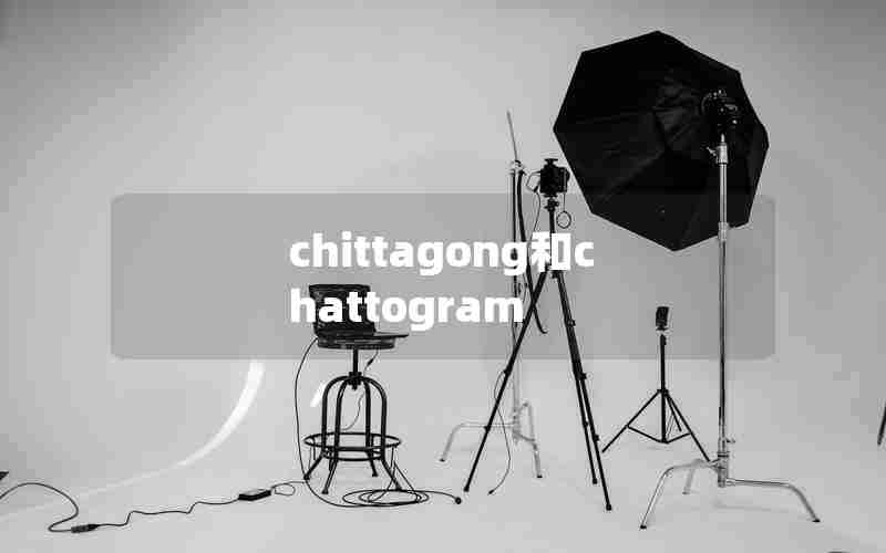 chittagong和chattogram