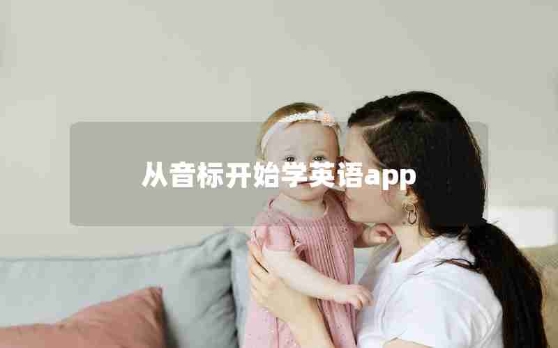 从音标开始学英语app