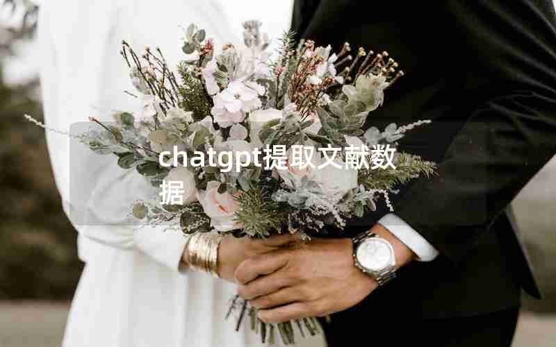 chatgpt提取文献数据 chatgpt提取文献数据