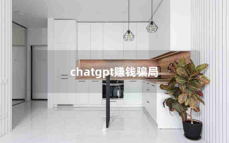 chatgpt赚钱骗局