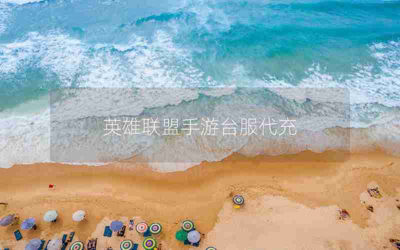 英雄联盟手游台服代充 英雄联盟手游台服代充