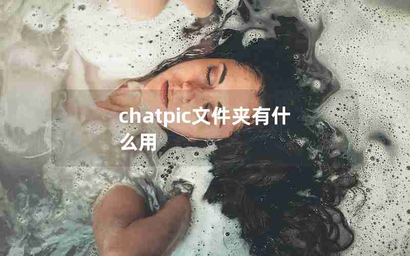 chatpic文件夹有什么用 chatpic文件夹有什么用