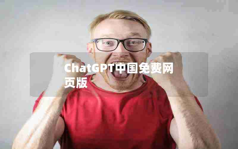 ChatGPT中国免费网页版 ChatGPT中国免费网页版