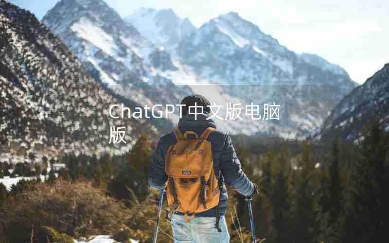 ChatGPT中文版电脑版 ChatGPT中文版电脑版