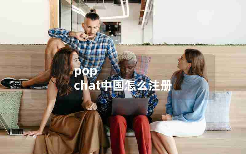 pop chat中国怎么注册
