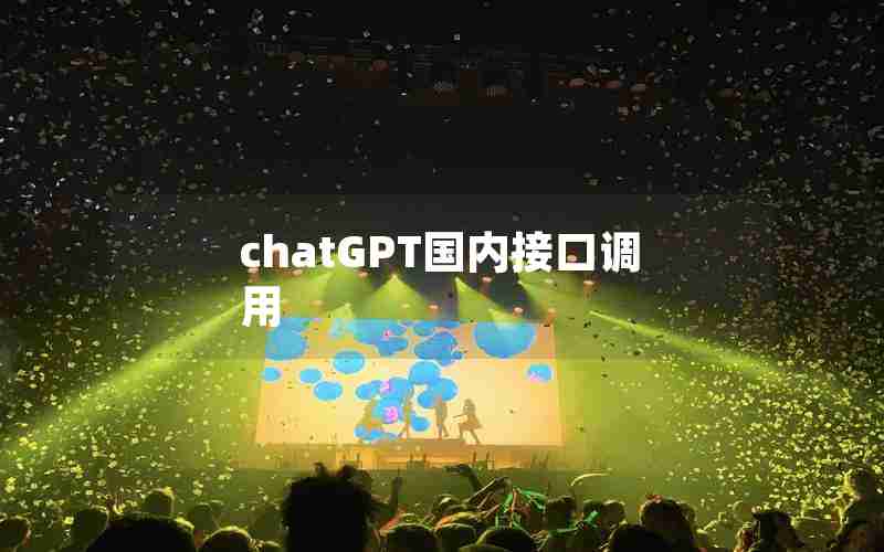 chatGPT国内接口调用 chatGPT国内接口调用