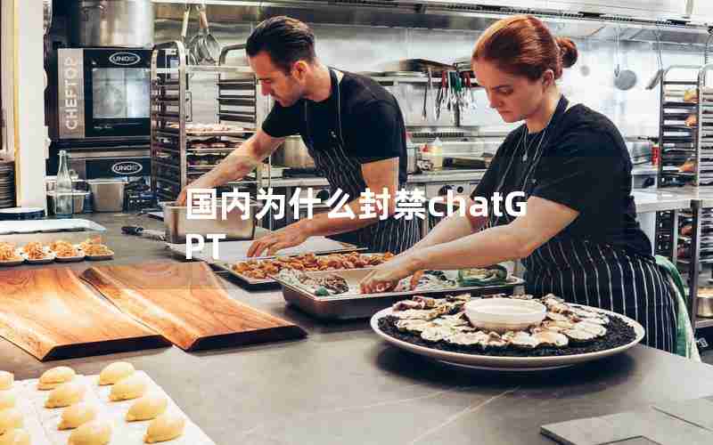 国内为什么封禁chatGPT 国内为什么封禁chatGPT