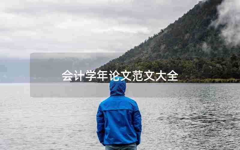 会计学年论文范文大全