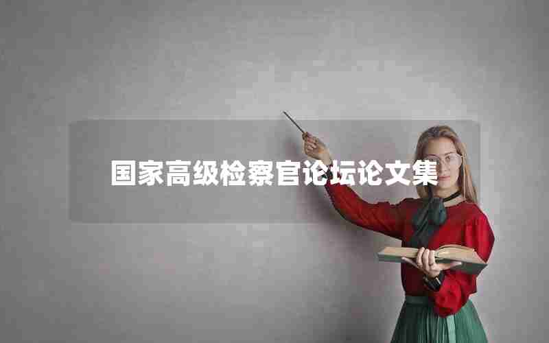 国家高级检察官论坛论文集 国家高级检察官论坛论文集