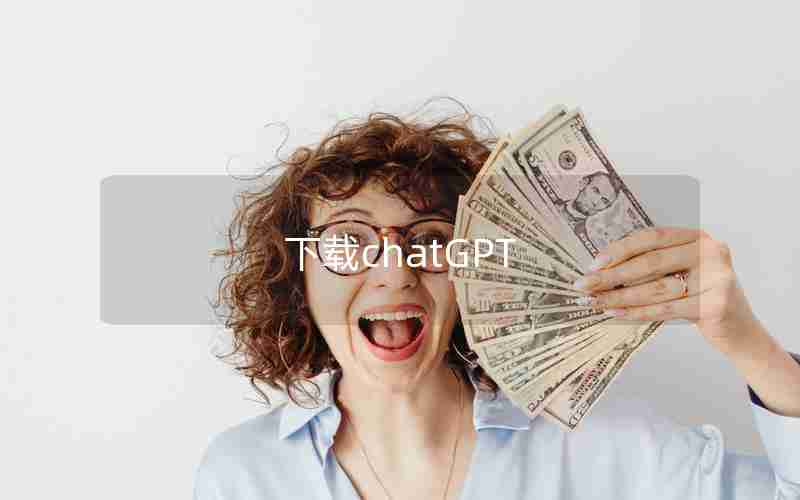 下载chatGPT 下载chatGPT