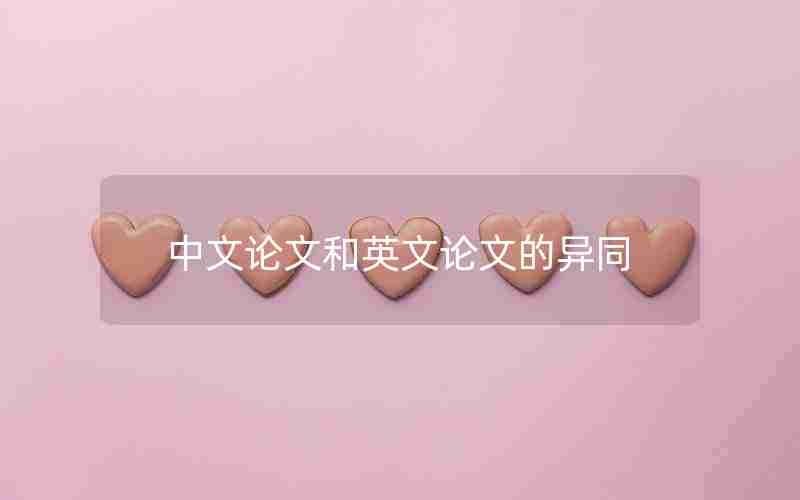 中文论文和英文论文的异同 中文论文和英文论文的异同