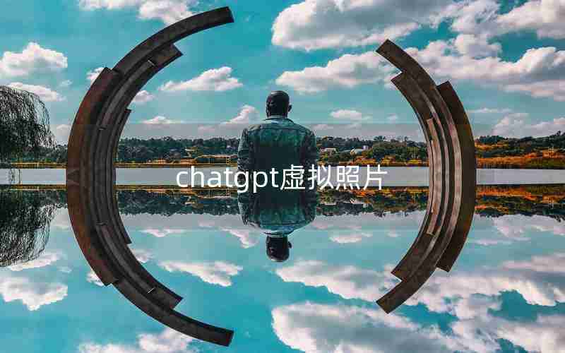 chatgpt虚拟照片 chatgpt虚拟照片
